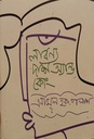 লাবণ্য দাশ অ্যান্ড কোং