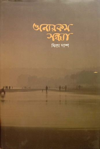 [9789849509028] অন্যরকম সন্ধ্যা