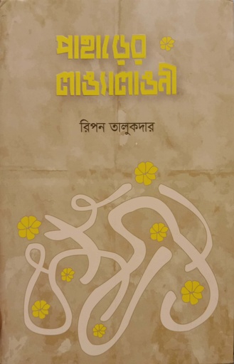 [9789849605003] পাহাড়ের লাঙ্যালাঙনী