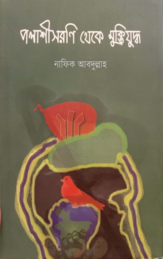 [9789849648734] পলাশীসরণি থেকে মুক্তিযুদ্ধ