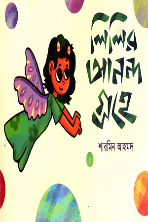 [9789849562450] লিলির আনন্দ গ্রহে