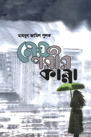 [9789849625384] মেঘপরীর কান্না