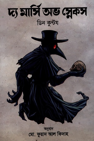 [9789849554479] দ্য মার্সি অভ স্নেকস