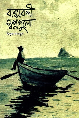 [9789849603900] বাক্সবন্দী স্বপ্নগুলো