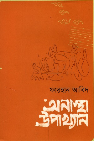 [9789849524885] অনাস্থা উপাখ্যান