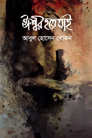 [9789849554424] ঈশ্বর হয়ে যাই