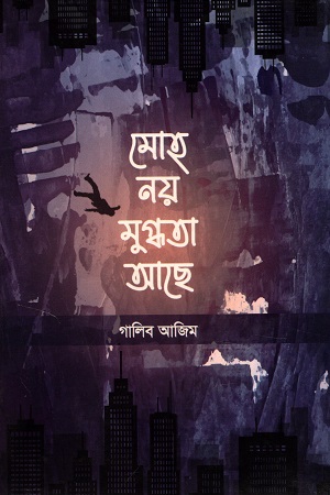 [9789849625377] মোহ নয় মুগ্ধতা আছে