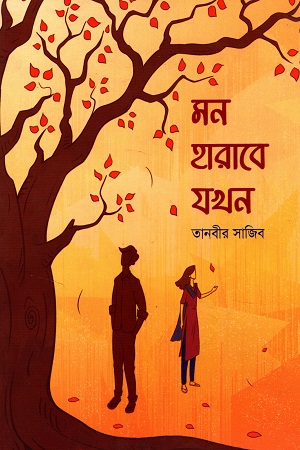 [9789849625360] মন হারাবে যখন