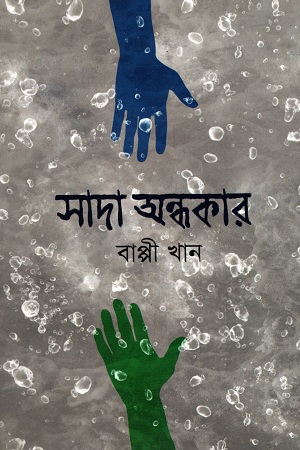 [9789849524830] সাদা অন্ধকার