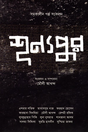 [9789849603924] শূন্যপুর
