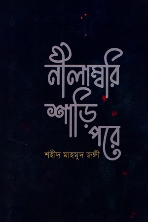 [9789849524878] নীলাম্বরি শাড়ি পরে