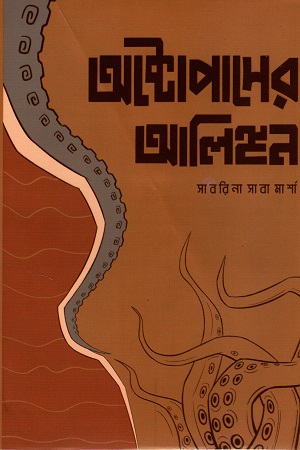 [9789849603986] অক্টোপাসের আলিঙ্গান