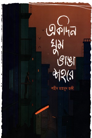 [9789849625308] একদিন ঘুম ভাঙা শহরে