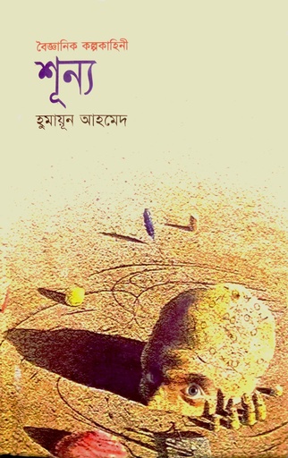[9789844580831] বৈজ্ঞানিক কল্পকাহিনী শূন্য