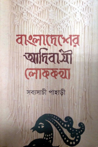 [9789849377009] বাংলাদেশের আদিবাসী লোককথা