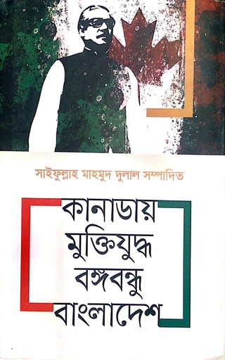 [9789847768502] কানাডায় মুক্তিযুদ্ধ বঙ্গবন্ধু বাংলাদেশ