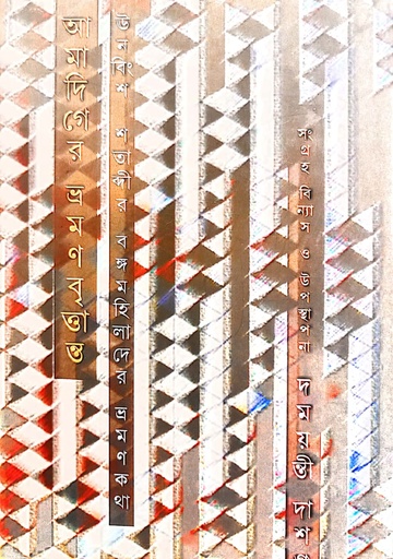 [9789384002220] আমাদিগের ভ্রমণবৃত্তান্ত