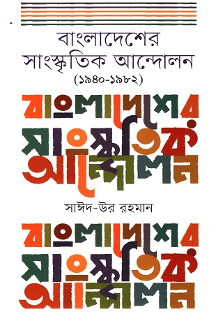 [9789849572558] বাংলাদেশের সাংস্কৃতিক আন্দোলন : ১৯৪০-১৯৮২