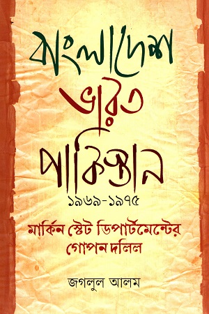 [9789849636977] বাংলাদেশ ভারত পাকিস্তান ১৯৬৯-১৯৭৫ মার্কিন স্টেট ডিপার্টমেন্টের গোপন দলিল