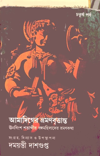 [9789388380867] আমাদিগের ভ্রমণবৃত্তান্ত (চতুর্থ পর্ব)