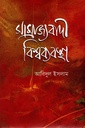 সাম্রাজ্যবাদী বিশ্বব্যবস্থা : দর্পিত নখরে বিদীর্ণ আমাদের সময়