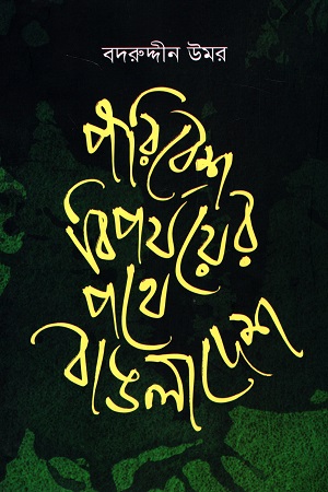 [9789849636960] পরিবেশ বিপযয়ের পথে বাঙলাদেশ
