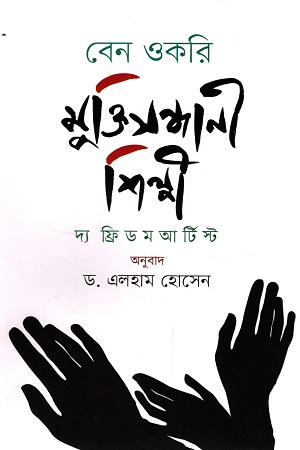 [9789849598589] মুক্তিসন্ধানী শিল্পী