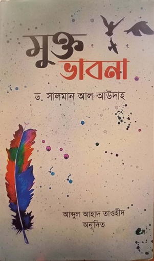 [9789849584223] মুক্ত ভাবনা