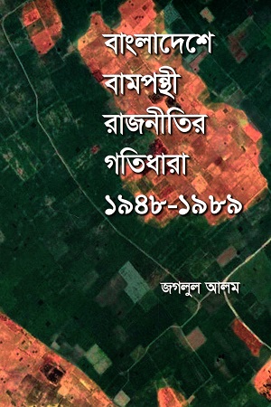 [9789849430797] বাংলাদেশে বামপন্থী আন্দোলন (১৯৪৮-১৯৮৯)