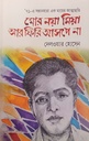 মোর নয়া মিয়া আর ফিরি আসপে না