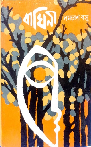 [9788129516367] বাঘিনী