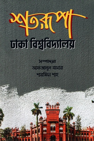 [9789849430681] শতরূপা ঢাকা বিশ্ববিদ্যালয়