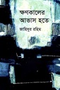 ক্ষণকালের আভাস হতে