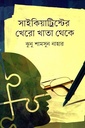 সাইকিয়াট্রিস্টের খেরো খাতা থেকে