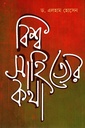 বিশ্ব সাহিত্যের কথা