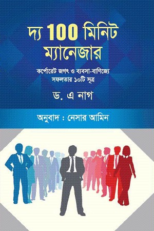 [6766100000008] দ্য ১০০ মিনিট ম্যানেজার