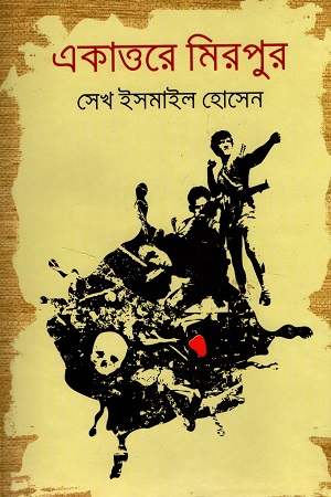 [9789843398611] একাত্তরে মিরপুর