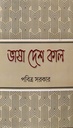 ভাষা, দেশ, কাল