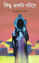 [9789354253072] কিছু একটা ঘটবে