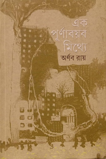 [9789354251207] এক পূর্ণাবয়ব মিথ্যে