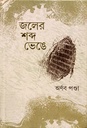 জলের শব্দ ভেঙে