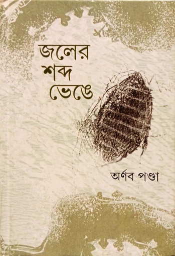 [9789354251191] জলের শব্দ ভেঙে