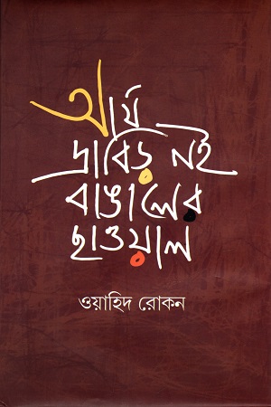 [9789849630432] আর্য দ্রাবিড় নই, বাঙালের ছাওয়াল