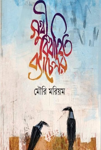 [9789848072529] সুখী বিবাহিত ব্যাচেলর