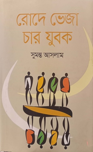 [97898479545415] রোদ ভেজা চার যুবক