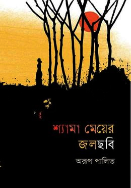 [9789849629146] শ্যামা মেয়ের জলছবি