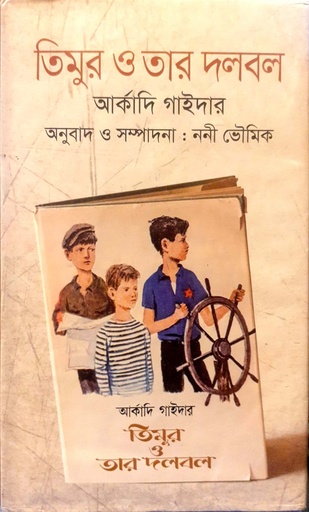 [978984883055] তিমুর ও তার দলবল