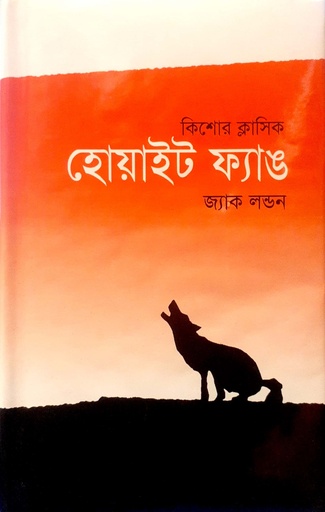 [9789845690010] হোয়াইট ফ্যাঙ