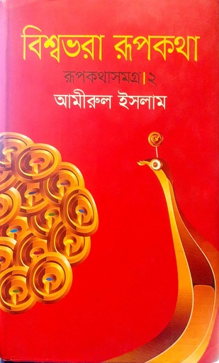 [9789844323506] বিশ্বভরা রূপকথা (রূপকথাসমগ্র - ২)