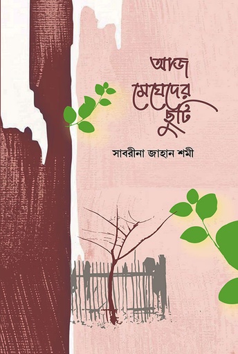 [9789848072929] আজ মেঘেদের ছুটি